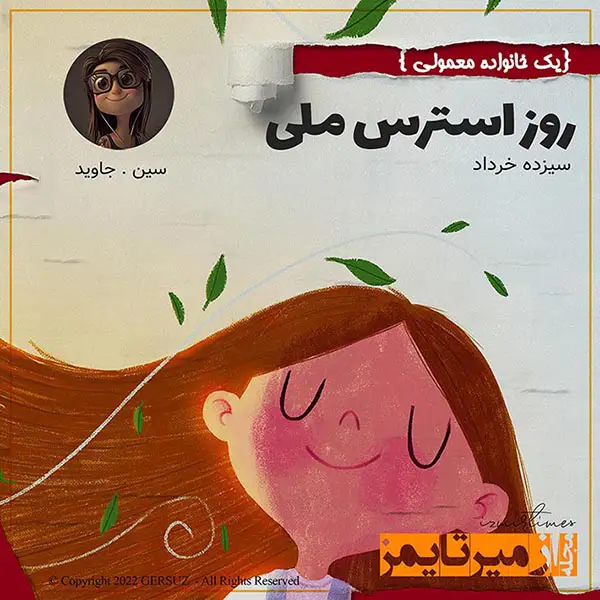 روزی که در ایران باید بنام روز استرس ملی نامگذاری شود